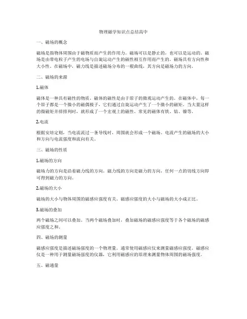 物理磁学知识点总结高中