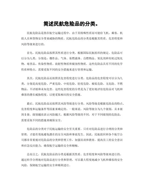 简述民航危险品的分类。