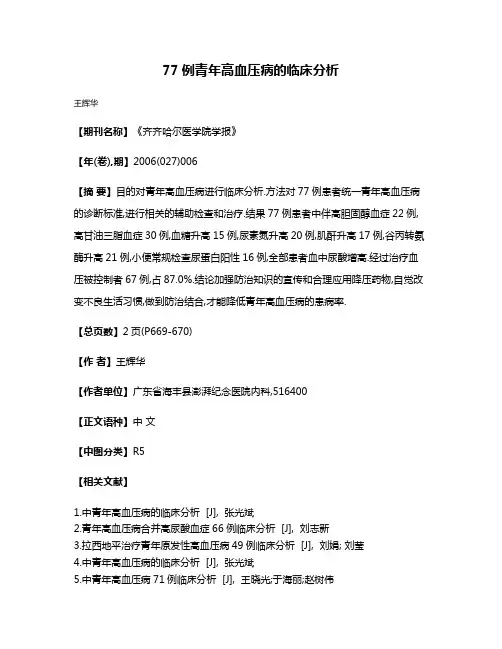 77例青年高血压病的临床分析