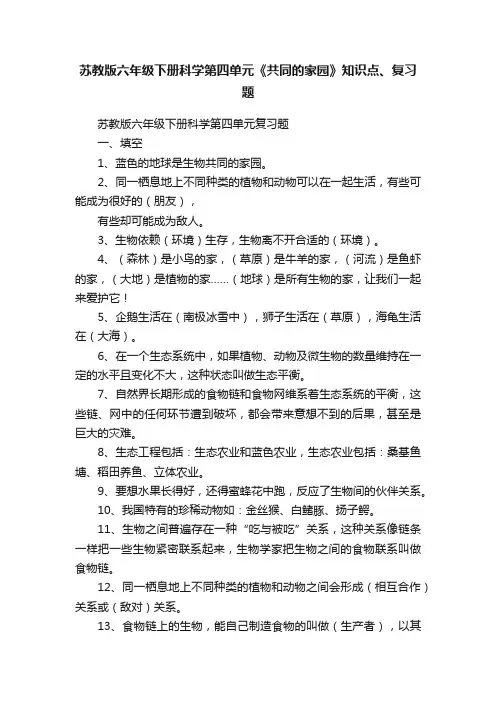 苏教版六年级下册科学第四单元《共同的家园》知识点、复习题