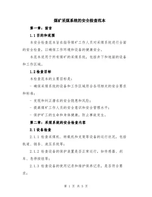 煤矿采煤系统的安全检查范本