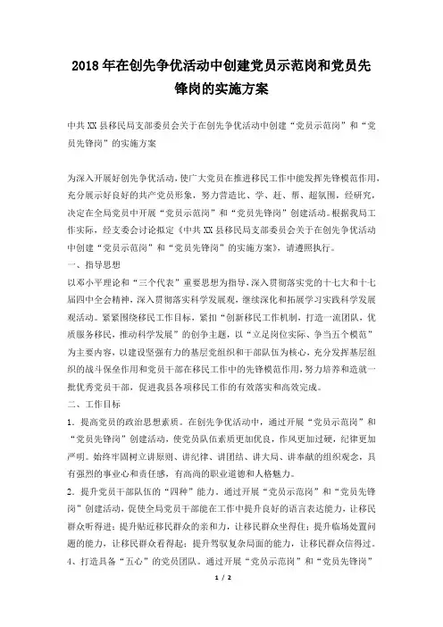 在创先争优活动中创建党员示范岗和党员先锋岗的实施方案