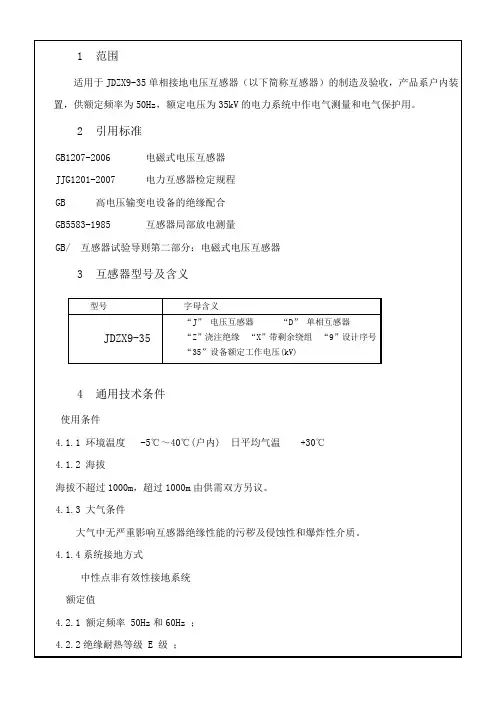 35kV电压互感器技术条件(JDZX9-35_