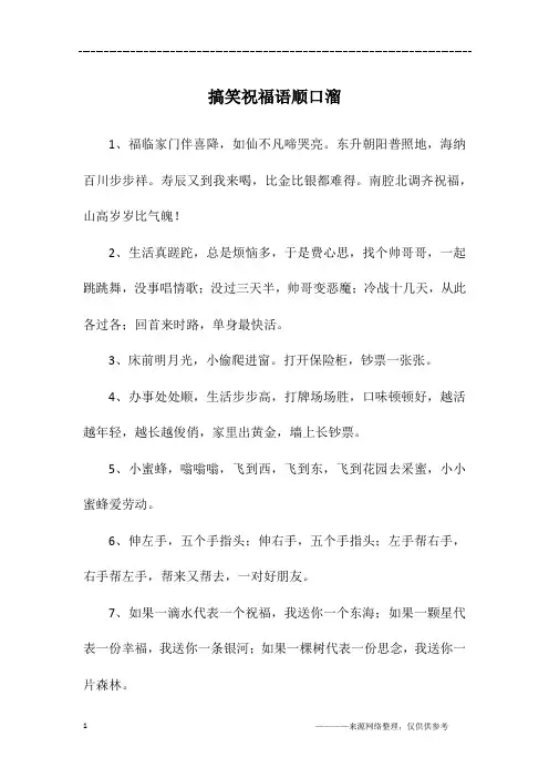 搞笑祝福语顺口溜