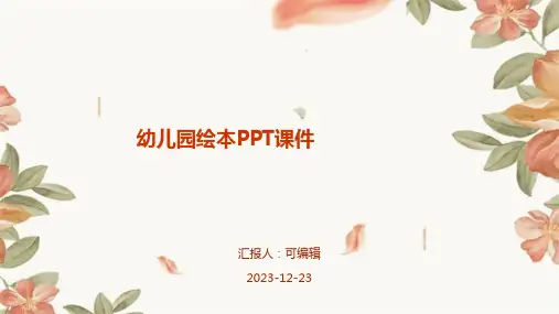 幼儿园绘本PPT课件(12)