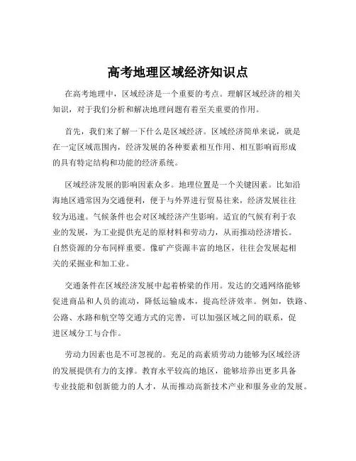 高考地理区域经济知识点