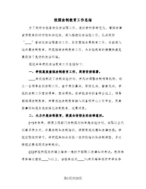 校园法制教育工作总结(9篇)