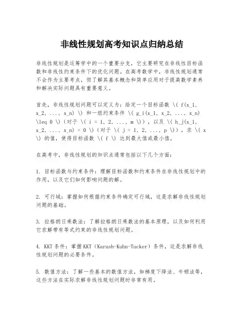 非线性规划高考知识点归纳总结