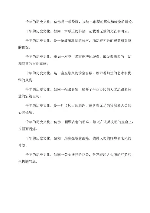 感慨千年历史文化的语句