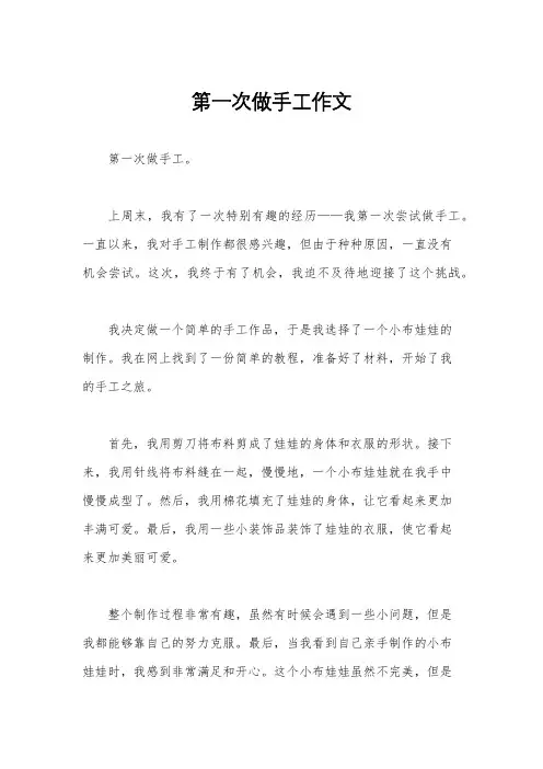 第一次做手工作文
