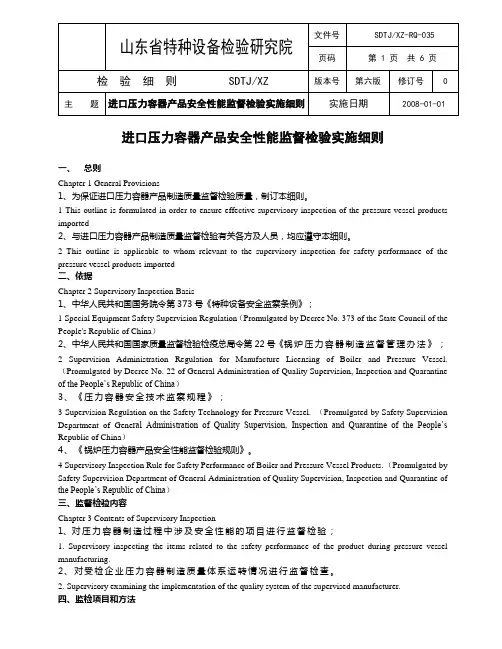 SDTJXZ-RQ-029进口压力容器产品安全性能监督检验实施细则