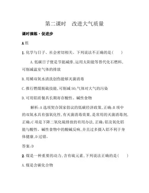 2021年高二化学人教版选修1练习：4.1.2改善大气质量 Word版含答案