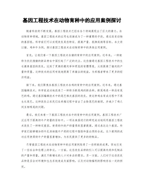基因工程技术在动物育种中的应用案例探讨