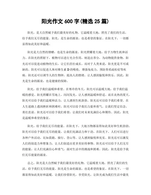 阳光作文600字(精选25篇)