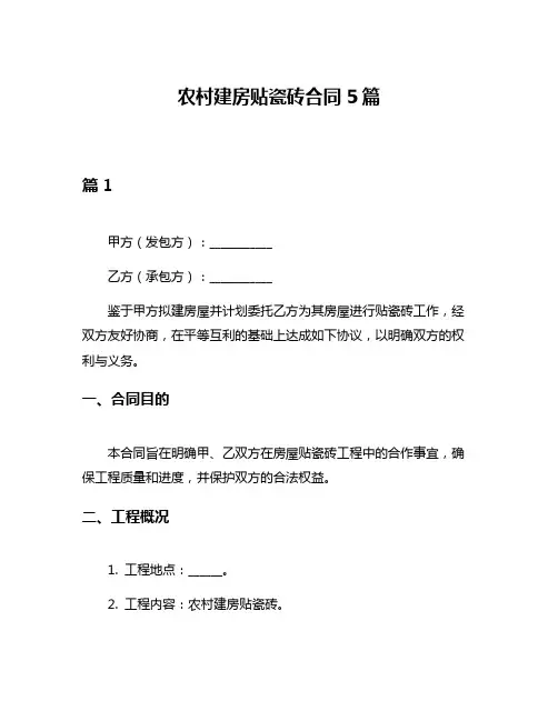 农村建房贴瓷砖合同5篇