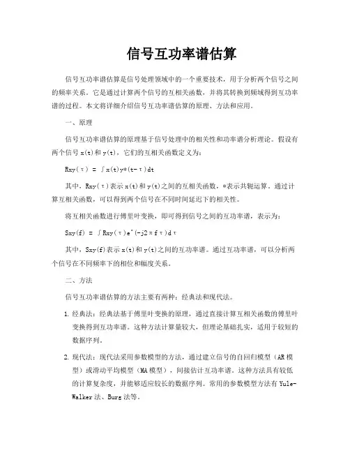 信号互功率谱估算