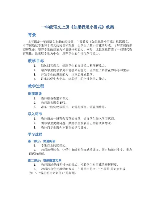 一年级语文上册《如果我是小雪花》教案