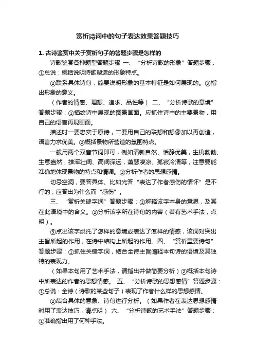 赏析诗词中的句子表达效果答题技巧