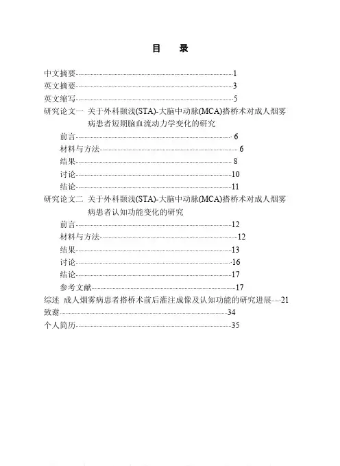 关于颞浅（STA）-大脑中动脉（MCA）搭桥术对成人烟雾病患者短期脑血流动力学及认知功能变化的研究