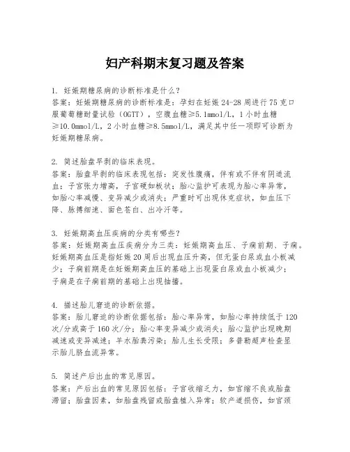 妇产科期末复习题及答案