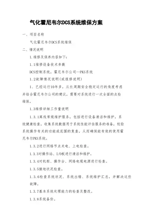 气化霍尼韦尔DCS系统维保方案