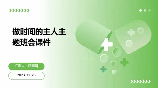 做时间的主人主题班会课件