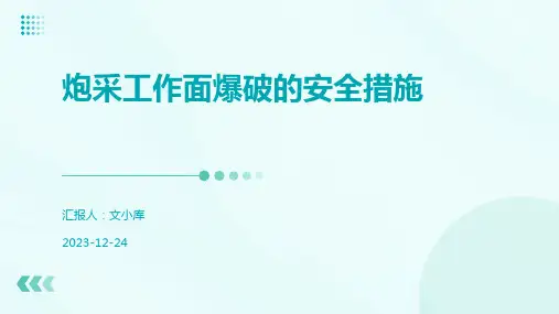 炮采工作面爆破的安全措施