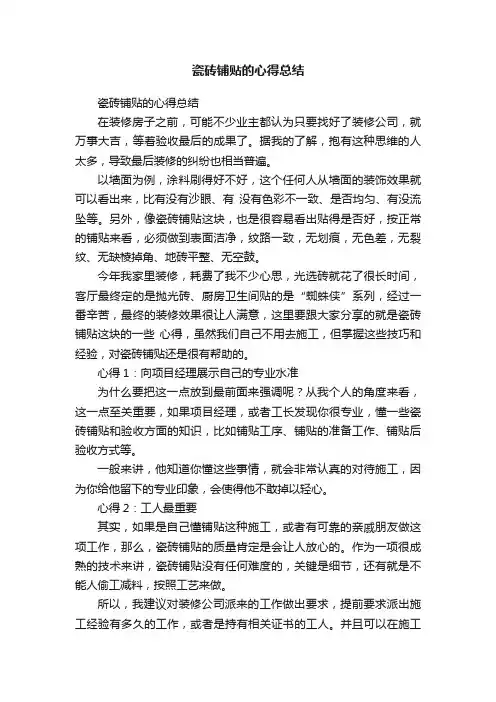 瓷砖铺贴的心得总结