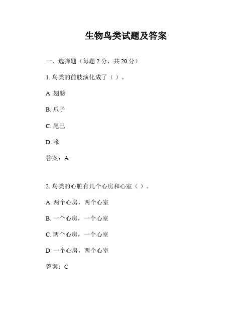 生物鸟类试题及答案