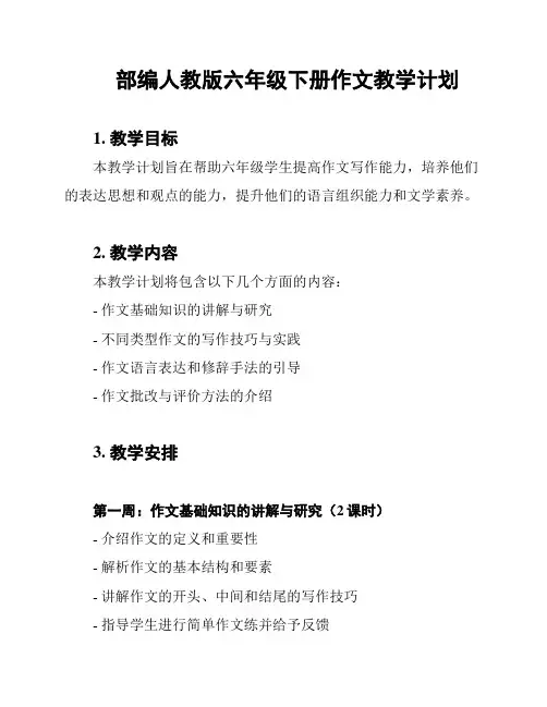 部编人教版六年级下册作文教学计划