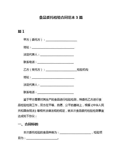 食品委托检验合同范本3篇