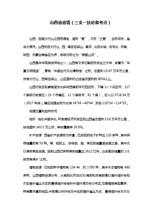 山西省省情(三支一扶必备考点)