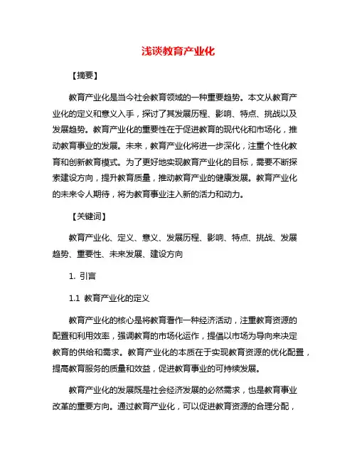 浅谈教育产业化