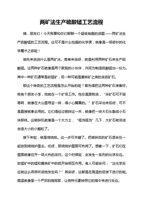 两矿法生产硫酸锰工艺流程