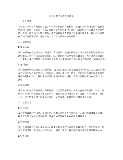 创业计划书模板范文洗车