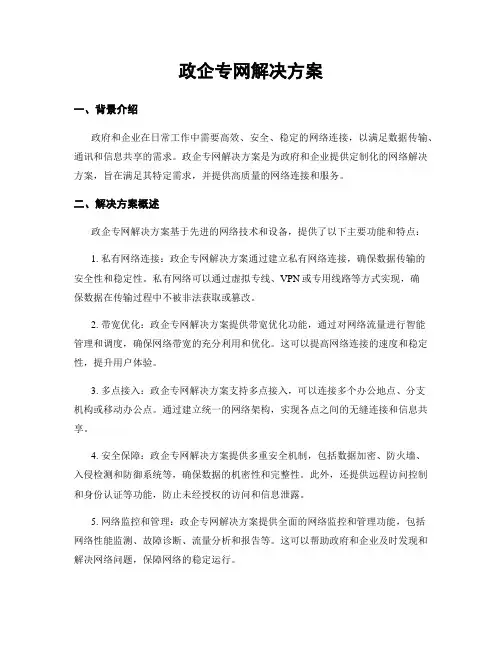 政企专网解决方案