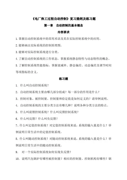 《电厂热工过程自动控制》复习提纲