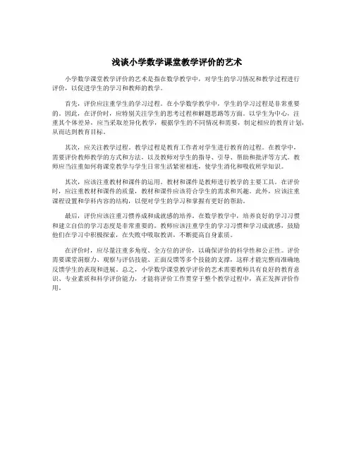 浅谈小学数学课堂教学评价的艺术
