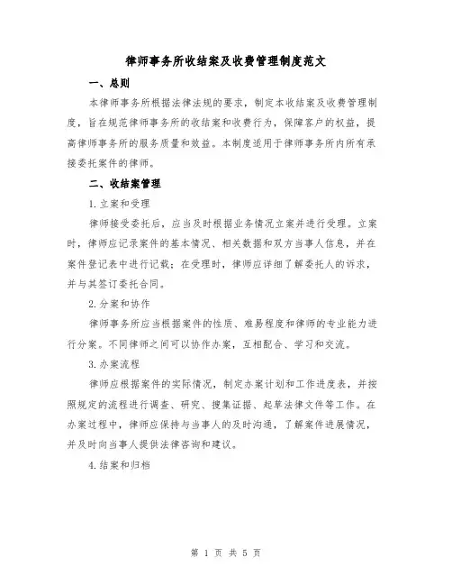 律师事务所收结案及收费管理制度范文（三篇）
