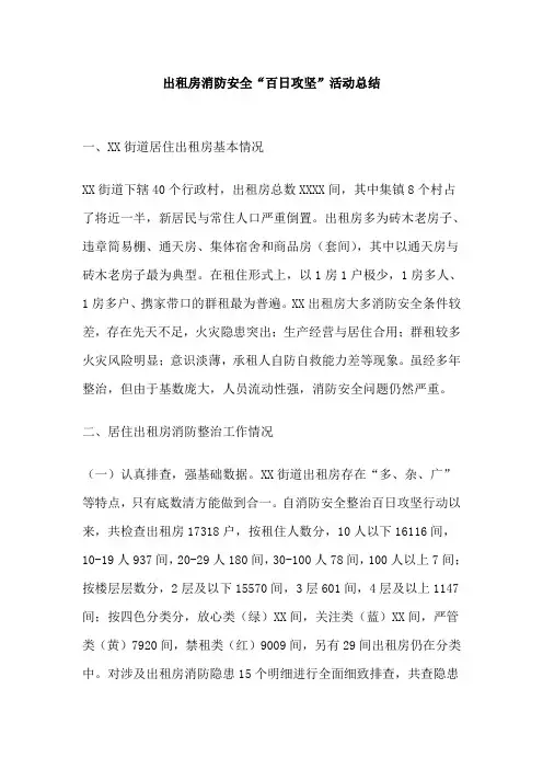 出租房消防安全“百日攻坚”活动总结