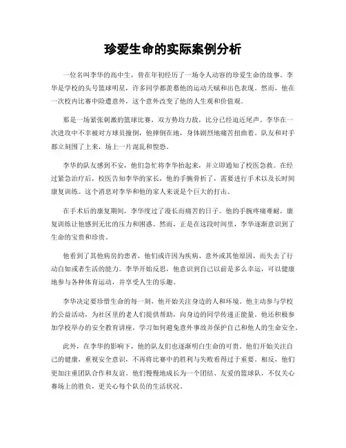珍爱生命的实际案例分析