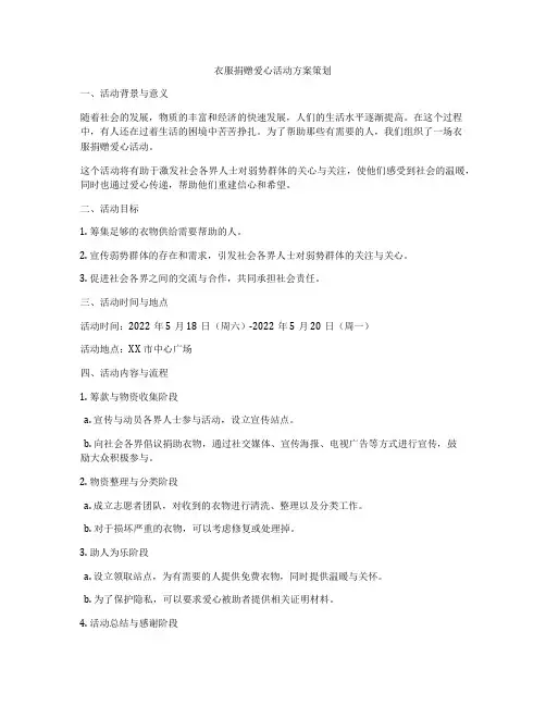 衣服捐赠爱心活动方案策划
