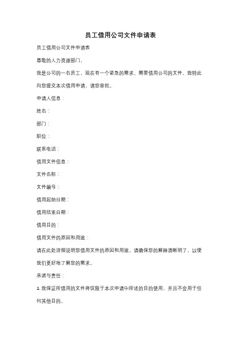 员工借用公司文件申请表