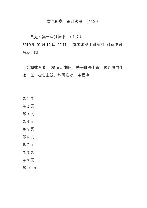 黄光裕案一审判决书 (全文)