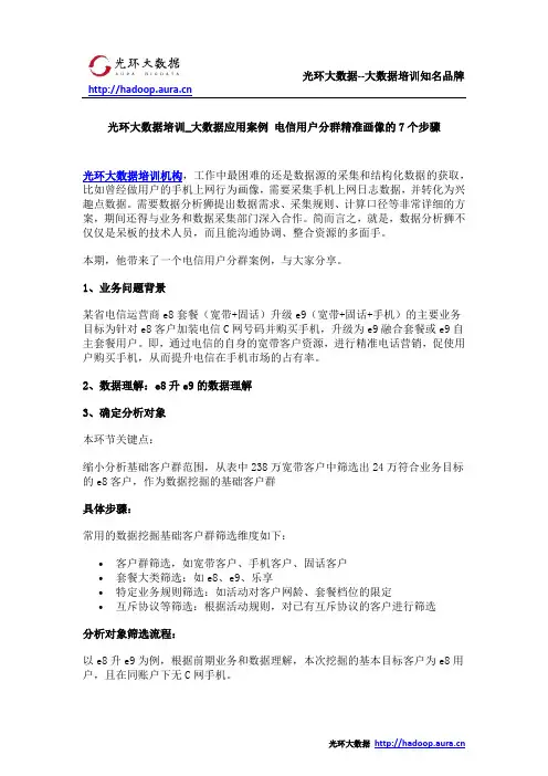 光环大数据培训_大数据应用案例 电信用户分群精准画像的7个步骤