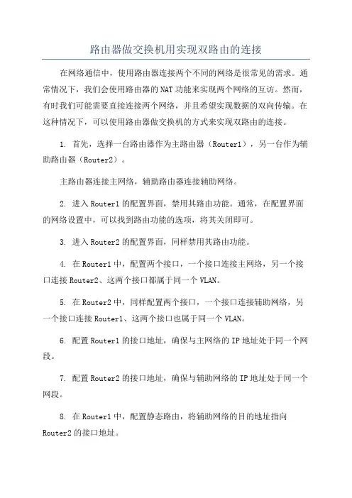路由器做交换机用实现双路由的连接