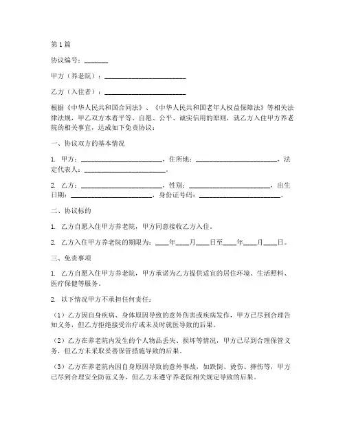 养老院签订的免责协议书(3篇)