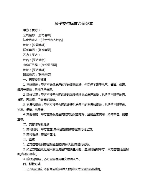 房子交付标准合同范本