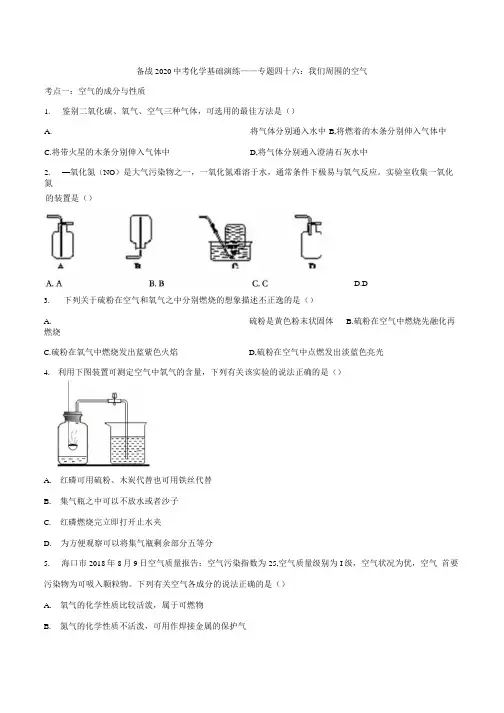 备战2020中考化学基础演练——专题四十六：我们周围的空气(解析版).docx