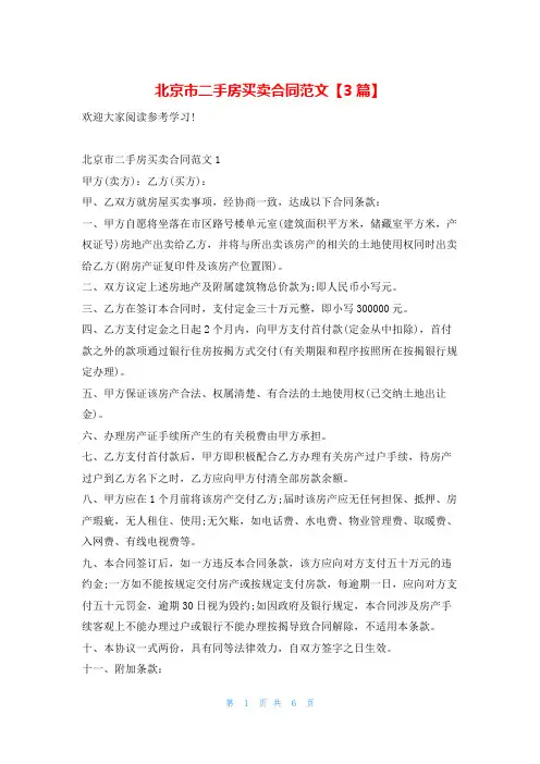 北京市二手房买卖合同范文【3篇】5080